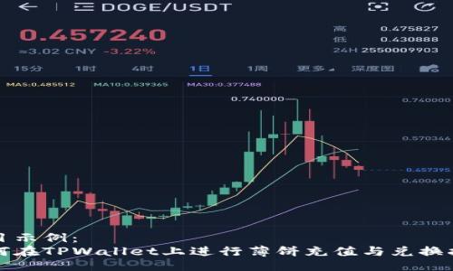 题目示例：
如何在TPWallet上进行薄饼充值与兑换指南