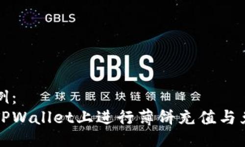 题目示例：
如何在TPWallet上进行薄饼充值与兑换指南