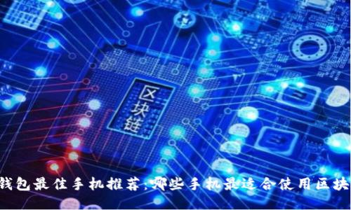 区块链钱包最佳手机推荐：哪些手机最适合使用区块链钱包？