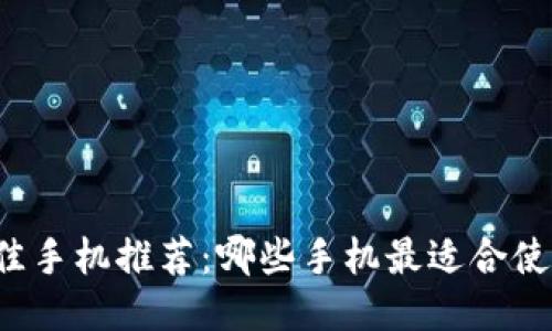 区块链钱包最佳手机推荐：哪些手机最适合使用区块链钱包？