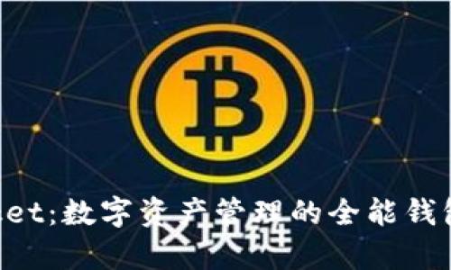 TokenPocket：数字资产管理的全能钱包背景解析