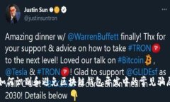 如何识别和避免区块链钱包开发中的常见骗局