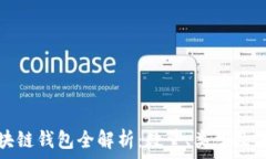   中国区块链钱包全解析：数量、类型及未来发展