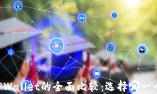 
IM钱包与TPWallet的全面比较：选择哪一个更适合你？