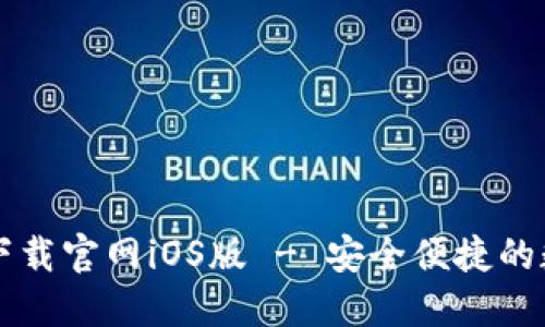 : TPWallet下载官网iOS版 - 安全便捷的数字资产钱包