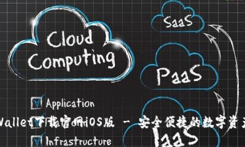 : TPWallet下载官网iOS版 - 安全便捷的数字资产钱包