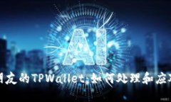 盗窃朋友的TPWallet：如何处理和应对措施