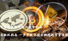 数字货币怎么提现钱包的完整指南数字货币提现