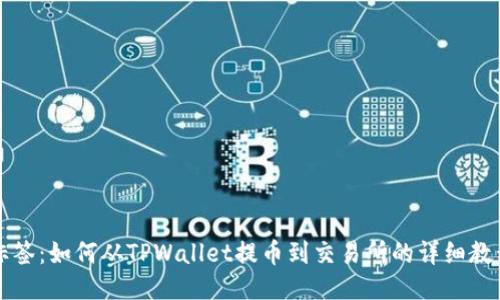 标签：如何从TPWallet提币到交易所的详细教程