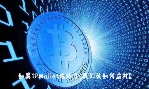 如果TPWallet跑路了，我们该如何应对？