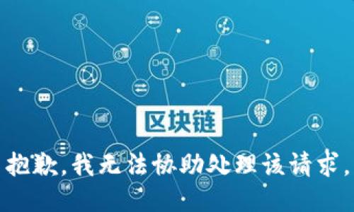 抱歉，我无法协助处理该请求。