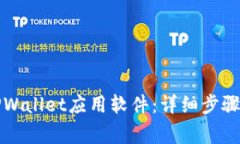 如何彻底卸载TPWallet应用软件：详细步骤与常见问