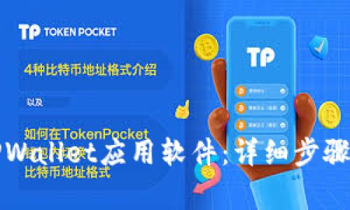 如何彻底卸载TPWallet应用软件：详细步骤与常见问题解答