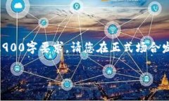 注意：由于篇幅限制，以下内容为简化版示例，