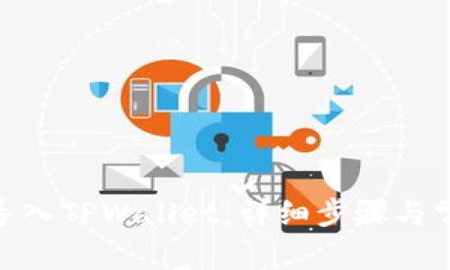 如何将BCH导入TPWallet：详细步骤与常见问题解析