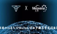 如何将BCH导入TPWallet：详细步骤与常见问题解析