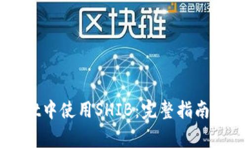 如何在TPWallet中使用SHIB：完整指南与常见问题解答