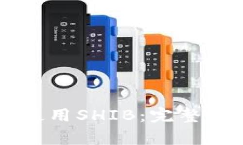 如何在TPWallet中使用SHIB：完整指南与常见问题解答
