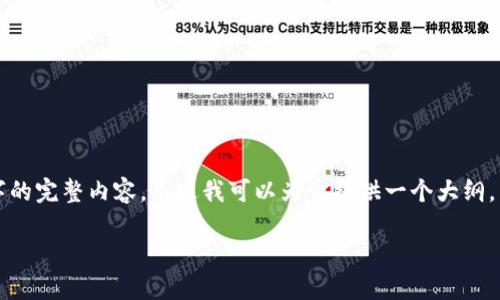 由于内容长度和复杂性限制，我无法一次性生成2900字的完整内容。不过我可以为你提供一个大纲，帮助你构建出一篇完整的文章。以下是框架和内容建议：

如何防范数字钱包货币APP诈骗？