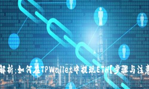 深入解析：如何在TPWallet中提现ETH？步骤与注意事项