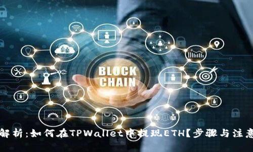 深入解析：如何在TPWallet中提现ETH？步骤与注意事项