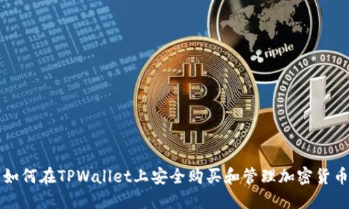 如何在TPWallet上安全购买和管理加密货币