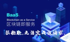 很抱歉，无法完成该请求。