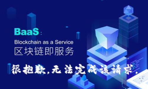 很抱歉，无法完成该请求。