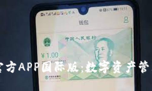 TPWallet官方APP国际版：数字资产管理的新选择