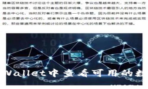 : 如何在TPWallet中查看可用的数字货币资产