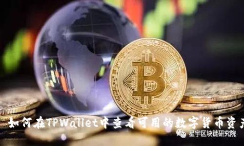 : 如何在TPWallet中查看可用的数字货币资产