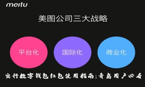 交行数字钱包红包使用指南：青岛用户必看
