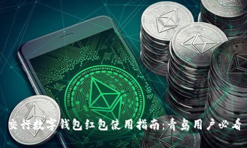 交行数字钱包红包使用指南：青岛用户必看