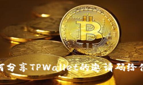 如何分享TPWallet的邀请码给他人