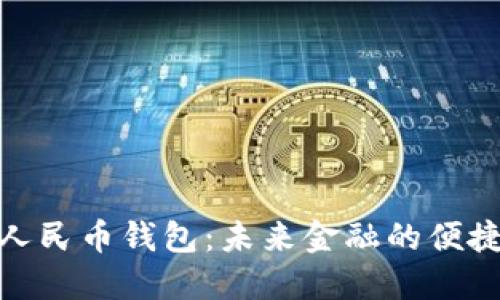 数字人民币钱包：未来金融的便捷选择