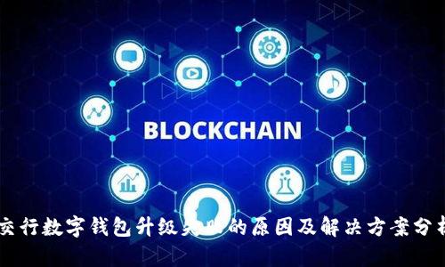 交行数字钱包升级失败的原因及解决方案分析