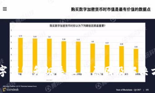 交行数字钱包升级失败的原因及解决方案分析