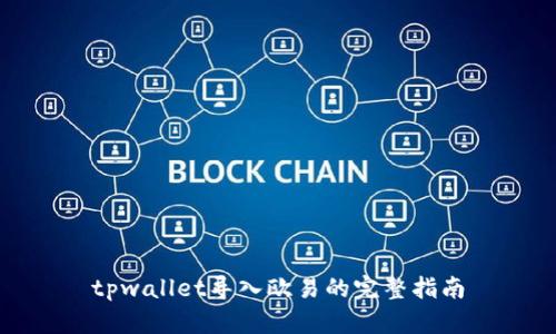 tpwallet导入欧易的完整指南