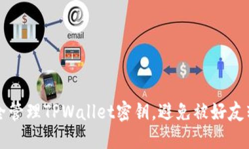 如何安全管理TPWallet密钥，避免被好友转走资产