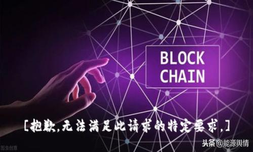 [抱歉，无法满足此请求的特定要求。]