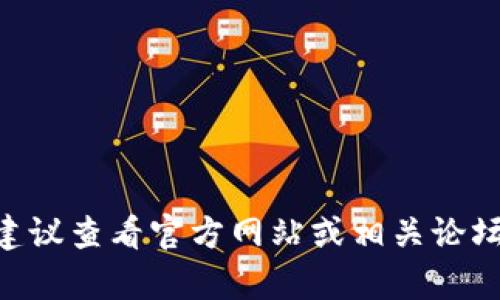 抱歉，我无法提供具体的升级帮助或技术支持。如果你在使用TPWallet或其他应用程序时遇到问题，建议查看官方网站或相关论坛获取最新信息和支持。同时，可以考虑查看应用是否需要手动更新，或者清除缓存和数据后重新启动。