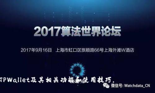 bianotiTPWallet注册地及相关信息详解/bianoti
TPWallet, 钱包, 注册, 加密货币, 区块链/guanjianci

随着加密货币的快速发展，众多数字钱包应运而生，其中TPWallet作为一款备受关注的多链数字钱包，它不仅支持多种加密货币的存储与管理，还具备去中心化与安全性等优势。TPWallet的注册地以及其他相关信息成为许多用户关注的话题。本文将对此进行详细介绍，并解答一些关于TPWallet的常见问题。

TPWallet的基本介绍
TPWallet是一款多链钱包，允许用户存储、发送和接收不同类型的加密货币。它支持多种区块链资产，用户可以通过简洁友好的界面轻松管理自己的数字资产。TPWallet不仅适用于初学者，也为资深用户提供了丰富的功能，满足不同需求的投资者。

TPWallet的特别之处在于其去中心化的设计，这意味着用户掌握自己的私钥，拥有对自己资产的完全控制权。这与许多中心化交易所或钱包情况不同，在中心化平台上，用户需要将资产托管在对方那里，这在安全性和隐私性上存在一定风险。而TPWallet则通过去中心化的方式，极大地提升了用户的资金安全性。

TPWallet的注册地
TPWallet的注册地通常会吸引许多用户的关注。这主要是因为不同国家和地区对于加密货币的法律法规及监管环境存在显著差异。根据可查找的信息，TPWallet团队的成立地在新加坡。这是因为新加坡对区块链及加密货币的监管比较宽松，利于创新和发展，也吸引了许多区块链项目和企业落地。

新加坡作为金融中心，拥有健全的金融法规和实践，吸引了全球范围内的投资者和企业。TPWallet作为在新加坡注册的公司，自然也能受益于这样的环境。尽管如此，用户仍需自身评估当地法规及使用TPWallet可能涉及的风险。

TPWallet的主要功能
TPWallet拥有多种功能，这些功能使其成为许多加密货币用户的首选。以下是TPWallet的一些主要功能：

- strong多链支持/strong：TPWallet支持比特币、以太坊、波场、币安智能链等多个区块链网络，使用户能够轻松管理不同类型的资产。

- strong安全性/strong：TPWallet采用了先进的加密技术，用户的私钥由用户自行掌握，确保资金安全和隐私。

- strong用户友好界面/strong：TPWallet的界面设计简单易用，适合初学者使用。同时也提供一些高级功能，满足资深用户的需求。

- strong去中心化交易所（DEX）的集成/strong：用户可以直接在TPWallet内进行去中心化交易，方便快捷。

- strong资产管理功能/strong：用户能够实时查看自己的资产情况，包括余额、交易记录等，方便进行资产管理。

TPWallet的未来发展方向
TPWallet的发展前景值得关注。在快速发展的区块链行业中，数字钱包的需求将持续增长。TPWallet团队计划在未来推出更多功能，包括但不限于以下几点：

- strong跨链功能/strong：随着区块链技术的发展，未来可能会实现不同区块链之间的资产互通与交易。

- strong更多资产支持/strong：TPWallet会不断增加对新兴加密货币和资产的支持，以吸引更多用户。

- strong社区和用户反馈/strong：TPWallet将重视用户的反馈和建议，持续用户体验，打造更好的产品。

- strong教育与普及/strong：TPWallet计划推出系列教育内容，提升用户对加密货币及区块链技术的理解与认识，提高他们的使用技能。

TPWallet的常见问题解答
在使用TPWallet的过程中，用户可能会遇到一些常见的问题。以下是关于TPWallet的一些常见问题及其详细解释：

1. TPWallet是否安全？
TPWallet的安全性是用户关心的首要问题。TPWallet采用多重安全措施，确保用户资产的安全。首先，用户的私钥完全由用户掌控，不会上传到服务器。这种设计降低了资产被盗的风险，因为即使服务器被攻击，黑客也无法获取用户的私钥。

其次，TPWallet还支持生物识别和PIN码等多重身份验证，提升了账户安全级别。用户在使用TPWallet时，可以通过这些安全措施保障自己的账户和资产。同时，定期更新应用程序也是保护账户安全的重要措施。

最后，尽管TPWallet在安全性方面做了许多工作，但用户自身的安全意识也至关重要。用户需要定期备份钱包并确保备份文件的安全。此外，尽量不要在公共网络下进行交易和操作，以减少受到攻击的风险。

2. 如何在TPWallet中创建新账户？
创建TPWallet账户的步骤非常简单，用户只需下载TPWallet的客户端或移动应用程序，然后按照以下步骤进行操作：

ol
    listrong下载/strong：访问TPWallet的官方网站，下载适合您操作系统的客户端或移动应用程序。/li
    listrong安装/strong：根据提示完成安装过程。/li
    listrong创建账户/strong：打开应用程序后，选择“创建钱包”选项，并填写必要信息。/li
    listrong备份私钥/strong：系统会生成一组助记词或私钥，务必进行备份。此信息是恢复账户的唯一凭据。/li
    listrong设置保护/strong：可以设置密码或生物识别作为额外的安全保护。/li
/ol

完成以上步骤后，用户即可成功创建新账户并开始使用TPWallet管理数字资产。

3. TPWallet哪些币种可以存储？
TPWallet支持多种加密货币，这也是它受到用户欢迎的一个原因。用户可以在TPWallet中存储以下主要币种：

ul
    listrong比特币 (BTC)/strong/li
    listrong以太坊 (ETH)/strong/li
    listrong波场 (TRX)/strong/li
    listrong币安币 (BNB)/strong/li
    listrong莱特币 (LTC)/strong/li
    listrong其他多种ERC-20及TRC-20代币/strong/li
/ul

TPWallet会定期更新支持币种，用户可在官方渠道查看最新的支持列表。通过拓展币种选择，TPWallet希望能够为用户提供更为多样化的资产管理解决方案。

4. TPWallet的交易费用如何？
TPWallet的交易费用取决于用户进行的具体交易类型和交易的币种。通常来说，TPWallet本身不会对用户的交易收取额外的费用，但在进行加密货币转账时，会涉及到网络燃料费用（Gas Fee）。这些费用是由区块链网络本身设定的，通常会根据网络拥堵程度有所变化。

用户在进行转账时，可以在确认交易前查看需要支付的网络费用，并选择合适的费用标准进行转账。建议用户在网络相对空闲时进行交易，以降低燃料费用。

5. 如何恢复TPWallet账户？
如果用户需要恢复TPWallet账户，可以使用之前备份的助记词或私钥进行恢复。具体步骤如下：

ol
    listrong打开TPWallet应用/strong，选择“恢复钱包”选项。/li
    listrong输入助记词或私钥/strong，根据系统提示填写相关信息。/li
    listrong设置新密码/strong，并完成设置。/li
/ol

完成以上步骤后，用户将能够查看到自己之前的资产信息。务必妥善保管助记词和私钥，避免丢失造成资产无法恢复的情况。

总结来说，TPWallet是一款优秀的多链数字钱包，以其安全性和便利性赢得了许多用户的信赖。希望本文能够帮助用户更好地理解TPWallet及其相关功能和使用技巧。