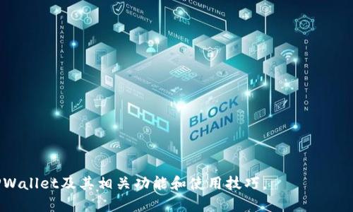 bianotiTPWallet注册地及相关信息详解/bianoti
TPWallet, 钱包, 注册, 加密货币, 区块链/guanjianci

随着加密货币的快速发展，众多数字钱包应运而生，其中TPWallet作为一款备受关注的多链数字钱包，它不仅支持多种加密货币的存储与管理，还具备去中心化与安全性等优势。TPWallet的注册地以及其他相关信息成为许多用户关注的话题。本文将对此进行详细介绍，并解答一些关于TPWallet的常见问题。

TPWallet的基本介绍
TPWallet是一款多链钱包，允许用户存储、发送和接收不同类型的加密货币。它支持多种区块链资产，用户可以通过简洁友好的界面轻松管理自己的数字资产。TPWallet不仅适用于初学者，也为资深用户提供了丰富的功能，满足不同需求的投资者。

TPWallet的特别之处在于其去中心化的设计，这意味着用户掌握自己的私钥，拥有对自己资产的完全控制权。这与许多中心化交易所或钱包情况不同，在中心化平台上，用户需要将资产托管在对方那里，这在安全性和隐私性上存在一定风险。而TPWallet则通过去中心化的方式，极大地提升了用户的资金安全性。

TPWallet的注册地
TPWallet的注册地通常会吸引许多用户的关注。这主要是因为不同国家和地区对于加密货币的法律法规及监管环境存在显著差异。根据可查找的信息，TPWallet团队的成立地在新加坡。这是因为新加坡对区块链及加密货币的监管比较宽松，利于创新和发展，也吸引了许多区块链项目和企业落地。

新加坡作为金融中心，拥有健全的金融法规和实践，吸引了全球范围内的投资者和企业。TPWallet作为在新加坡注册的公司，自然也能受益于这样的环境。尽管如此，用户仍需自身评估当地法规及使用TPWallet可能涉及的风险。

TPWallet的主要功能
TPWallet拥有多种功能，这些功能使其成为许多加密货币用户的首选。以下是TPWallet的一些主要功能：

- strong多链支持/strong：TPWallet支持比特币、以太坊、波场、币安智能链等多个区块链网络，使用户能够轻松管理不同类型的资产。

- strong安全性/strong：TPWallet采用了先进的加密技术，用户的私钥由用户自行掌握，确保资金安全和隐私。

- strong用户友好界面/strong：TPWallet的界面设计简单易用，适合初学者使用。同时也提供一些高级功能，满足资深用户的需求。

- strong去中心化交易所（DEX）的集成/strong：用户可以直接在TPWallet内进行去中心化交易，方便快捷。

- strong资产管理功能/strong：用户能够实时查看自己的资产情况，包括余额、交易记录等，方便进行资产管理。

TPWallet的未来发展方向
TPWallet的发展前景值得关注。在快速发展的区块链行业中，数字钱包的需求将持续增长。TPWallet团队计划在未来推出更多功能，包括但不限于以下几点：

- strong跨链功能/strong：随着区块链技术的发展，未来可能会实现不同区块链之间的资产互通与交易。

- strong更多资产支持/strong：TPWallet会不断增加对新兴加密货币和资产的支持，以吸引更多用户。

- strong社区和用户反馈/strong：TPWallet将重视用户的反馈和建议，持续用户体验，打造更好的产品。

- strong教育与普及/strong：TPWallet计划推出系列教育内容，提升用户对加密货币及区块链技术的理解与认识，提高他们的使用技能。

TPWallet的常见问题解答
在使用TPWallet的过程中，用户可能会遇到一些常见的问题。以下是关于TPWallet的一些常见问题及其详细解释：

1. TPWallet是否安全？
TPWallet的安全性是用户关心的首要问题。TPWallet采用多重安全措施，确保用户资产的安全。首先，用户的私钥完全由用户掌控，不会上传到服务器。这种设计降低了资产被盗的风险，因为即使服务器被攻击，黑客也无法获取用户的私钥。

其次，TPWallet还支持生物识别和PIN码等多重身份验证，提升了账户安全级别。用户在使用TPWallet时，可以通过这些安全措施保障自己的账户和资产。同时，定期更新应用程序也是保护账户安全的重要措施。

最后，尽管TPWallet在安全性方面做了许多工作，但用户自身的安全意识也至关重要。用户需要定期备份钱包并确保备份文件的安全。此外，尽量不要在公共网络下进行交易和操作，以减少受到攻击的风险。

2. 如何在TPWallet中创建新账户？
创建TPWallet账户的步骤非常简单，用户只需下载TPWallet的客户端或移动应用程序，然后按照以下步骤进行操作：

ol
    listrong下载/strong：访问TPWallet的官方网站，下载适合您操作系统的客户端或移动应用程序。/li
    listrong安装/strong：根据提示完成安装过程。/li
    listrong创建账户/strong：打开应用程序后，选择“创建钱包”选项，并填写必要信息。/li
    listrong备份私钥/strong：系统会生成一组助记词或私钥，务必进行备份。此信息是恢复账户的唯一凭据。/li
    listrong设置保护/strong：可以设置密码或生物识别作为额外的安全保护。/li
/ol

完成以上步骤后，用户即可成功创建新账户并开始使用TPWallet管理数字资产。

3. TPWallet哪些币种可以存储？
TPWallet支持多种加密货币，这也是它受到用户欢迎的一个原因。用户可以在TPWallet中存储以下主要币种：

ul
    listrong比特币 (BTC)/strong/li
    listrong以太坊 (ETH)/strong/li
    listrong波场 (TRX)/strong/li
    listrong币安币 (BNB)/strong/li
    listrong莱特币 (LTC)/strong/li
    listrong其他多种ERC-20及TRC-20代币/strong/li
/ul

TPWallet会定期更新支持币种，用户可在官方渠道查看最新的支持列表。通过拓展币种选择，TPWallet希望能够为用户提供更为多样化的资产管理解决方案。

4. TPWallet的交易费用如何？
TPWallet的交易费用取决于用户进行的具体交易类型和交易的币种。通常来说，TPWallet本身不会对用户的交易收取额外的费用，但在进行加密货币转账时，会涉及到网络燃料费用（Gas Fee）。这些费用是由区块链网络本身设定的，通常会根据网络拥堵程度有所变化。

用户在进行转账时，可以在确认交易前查看需要支付的网络费用，并选择合适的费用标准进行转账。建议用户在网络相对空闲时进行交易，以降低燃料费用。

5. 如何恢复TPWallet账户？
如果用户需要恢复TPWallet账户，可以使用之前备份的助记词或私钥进行恢复。具体步骤如下：

ol
    listrong打开TPWallet应用/strong，选择“恢复钱包”选项。/li
    listrong输入助记词或私钥/strong，根据系统提示填写相关信息。/li
    listrong设置新密码/strong，并完成设置。/li
/ol

完成以上步骤后，用户将能够查看到自己之前的资产信息。务必妥善保管助记词和私钥，避免丢失造成资产无法恢复的情况。

总结来说，TPWallet是一款优秀的多链数字钱包，以其安全性和便利性赢得了许多用户的信赖。希望本文能够帮助用户更好地理解TPWallet及其相关功能和使用技巧。