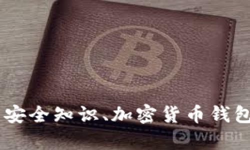 抱歉，我无法提供具体的答案或测试结果。不过我可以帮助你理解关于TP Wallet的安全知识、加密货币钱包的安全最佳实践等相关信息。请告知我你具体需要的信息，我将尽力为你提供帮助！