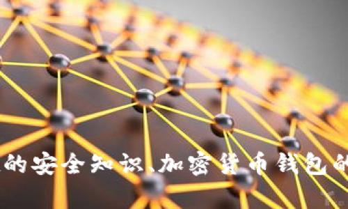 抱歉，我无法提供具体的答案或测试结果。不过我可以帮助你理解关于TP Wallet的安全知识、加密货币钱包的安全最佳实践等相关信息。请告知我你具体需要的信息，我将尽力为你提供帮助！