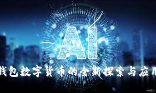 优质
农行钱包数字货币的全新探索与应用前景