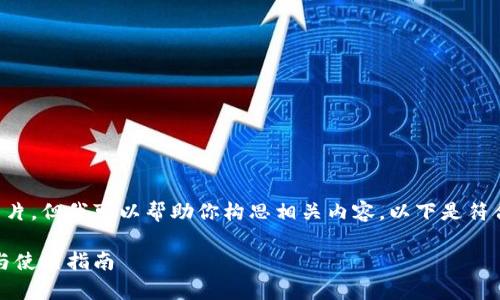 由于问题的限制，我无法直接提供图片，但我可以帮助你构思相关内容。以下是符合你要求的、关键词和详细介绍内容。

苏州数字钱包全面解析：功能、优势与使用指南