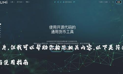 由于问题的限制，我无法直接提供图片，但我可以帮助你构思相关内容。以下是符合你要求的、关键词和详细介绍内容。

苏州数字钱包全面解析：功能、优势与使用指南