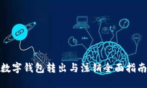 数字钱包转出与注销全面指南