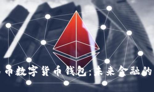 真正的人民币数字货币钱包：未来金融的创新与趋势
